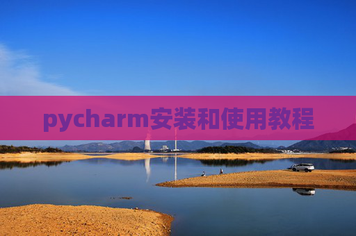 pycharm安装和使用教程 pycharm安装和使用教程